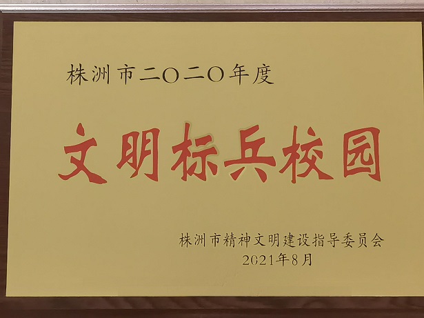 平博app官方版下载喜获“株洲市2020年度文明标兵校园”荣誉称号