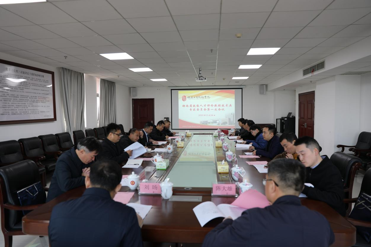 湖南省技能人才评价工作数控技术类专家委员会第一次工作会议在平博app官方版下载召开