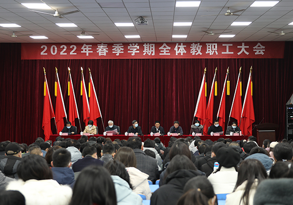 平博app官方版下载举行2022年春季学期全体教职工大会