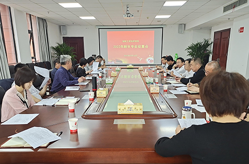 平博app官方版下载组织召开2022年度专业设置论证会