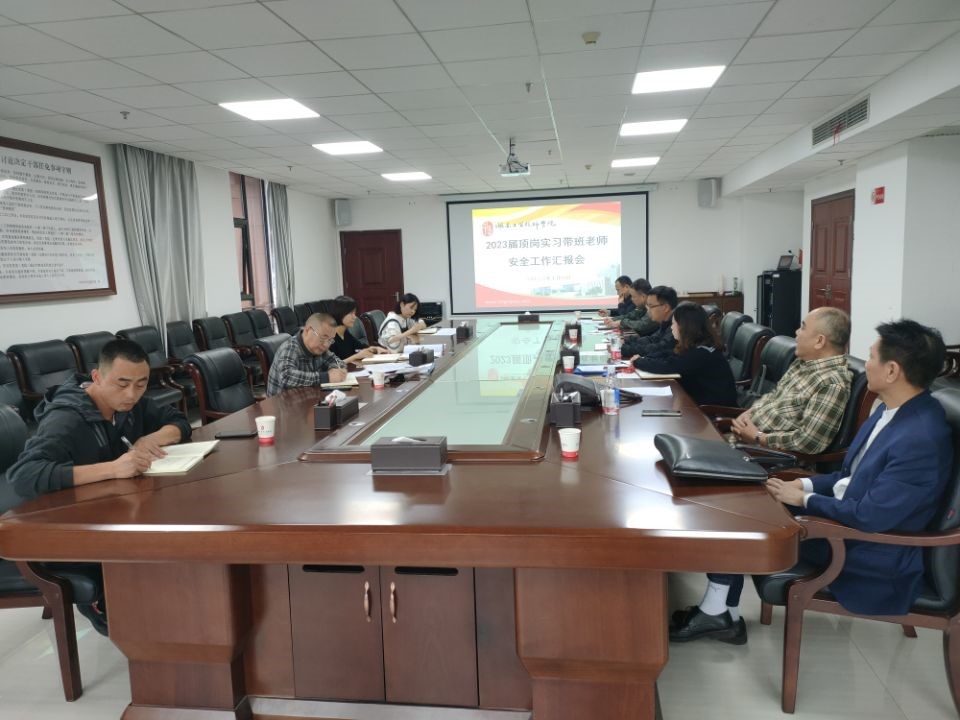 平博app官方版下载召开2023届顶岗实习学生安全工作汇报会