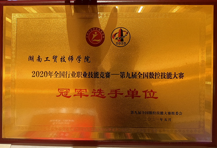 平博app官方版下载荣获2020年全国行业职业技能竞赛—第九届全国数控技能大赛冠军选手单位荣誉称号
