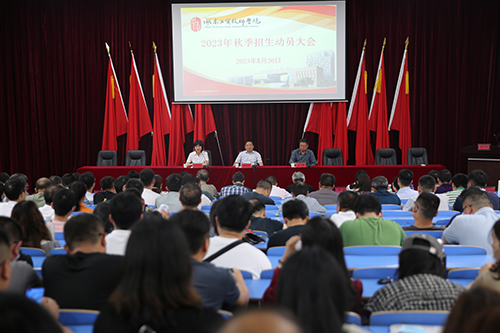 平博app官方版下载召开2023年招生工作动员会