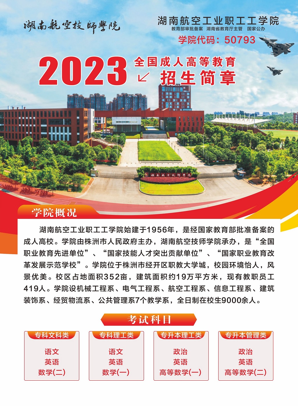 湖南航空工业职工工平博app官方版下载2023年全国成人高等教育招生简章