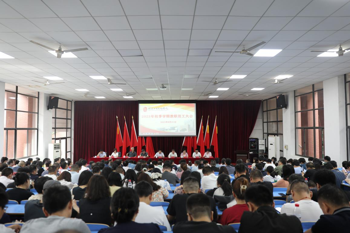 实干开新局 奋斗创未来——平博app官方版下载召开2023年秋季新学期教职工大会