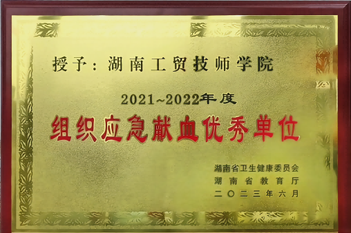 平博app官方版下载荣获湖南省2021-2022年度组织应急献血优秀单位