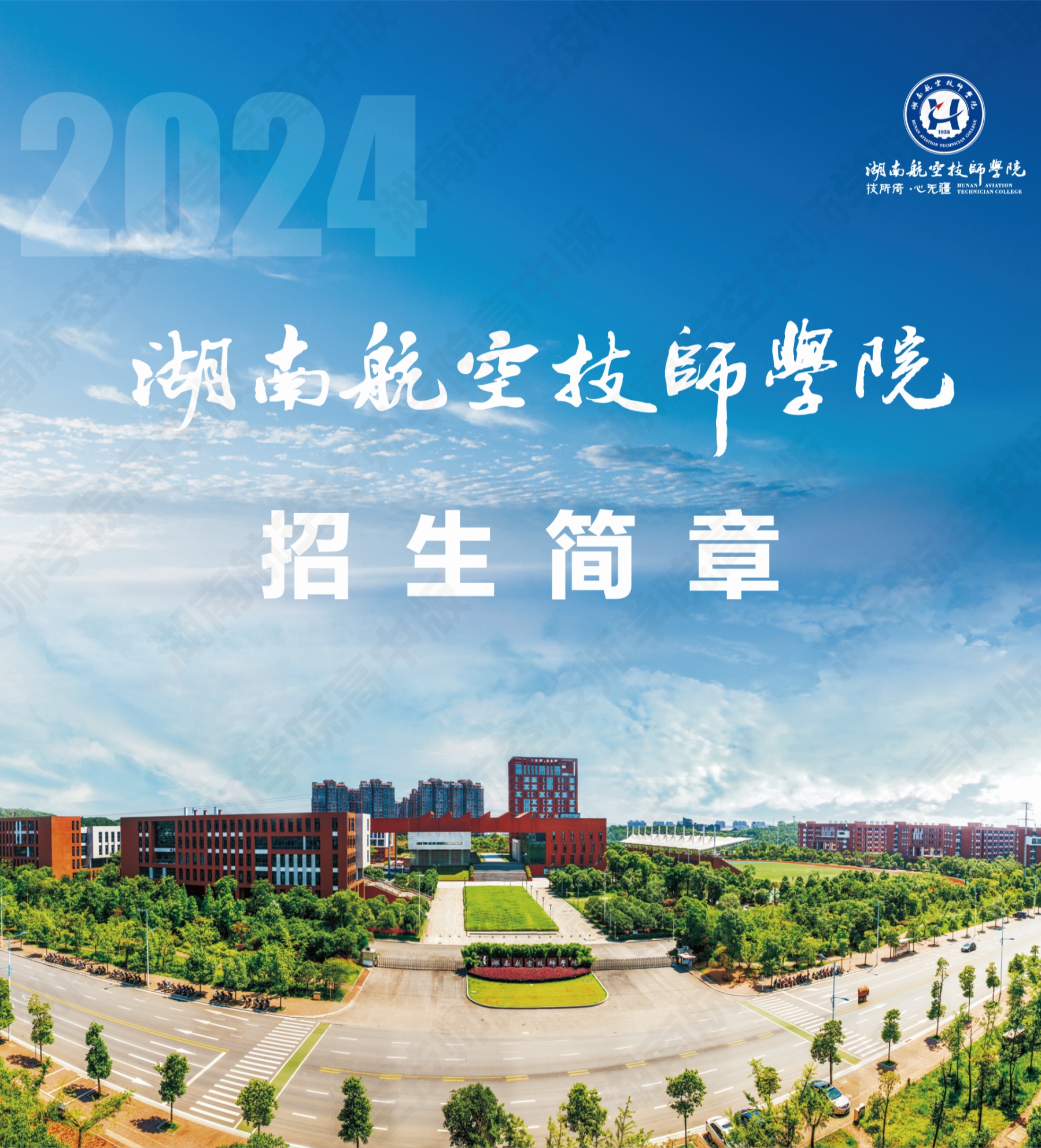 湖南航空技师平博app官方版下载2024级高级工、预备技师层次单独招生计划（面向高中、中专、中技毕业生）