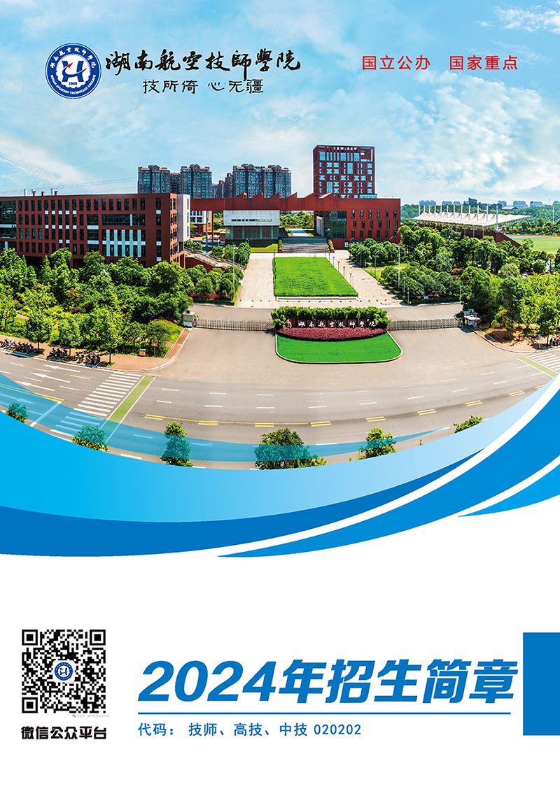 湖南航空技师平博app官方版下载2024年招生简章
