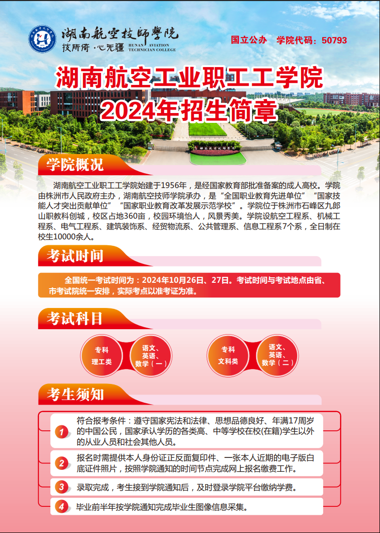 湖南航空工业职工工平博app官方版下载2024年招生简章