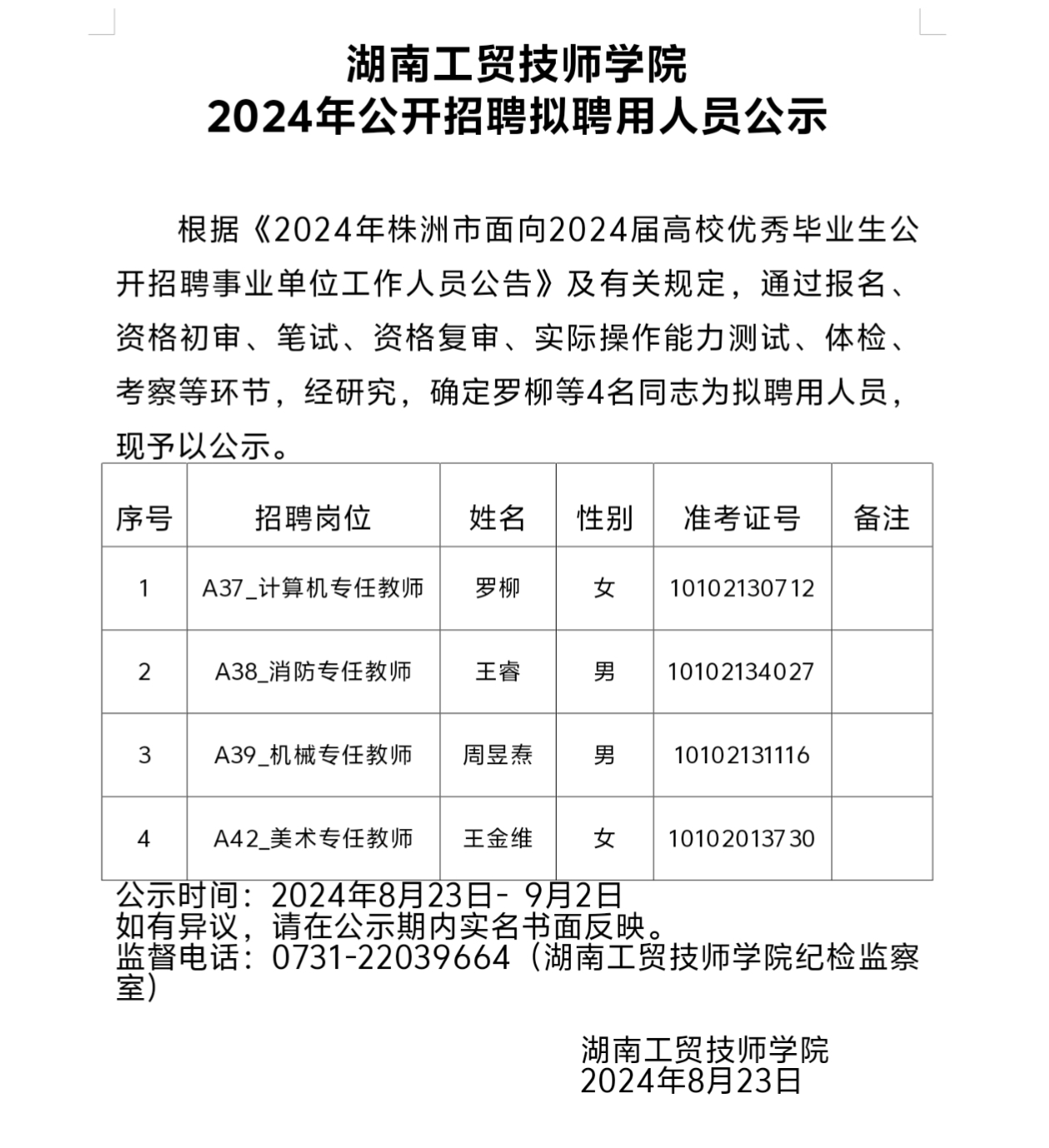 平博app官方版下载2024年公开招聘拟聘用人员公示