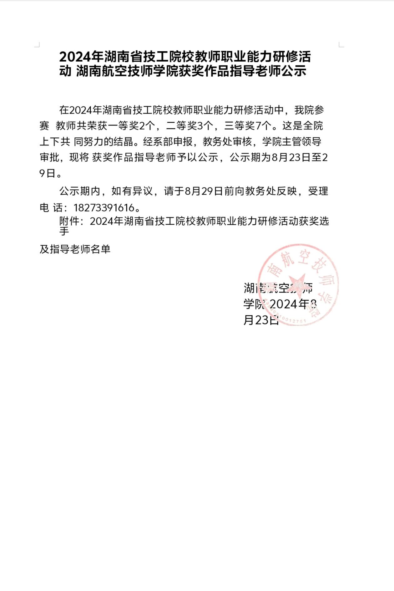 2024年湖南省技工院校教师职业能力研修活动湖南航空技师平博app官方版下载获奖作品指导老师公示