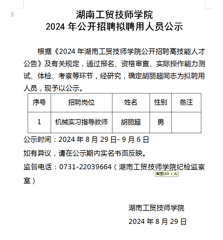 平博app官方版下载2024年公开招聘拟聘用人员公示