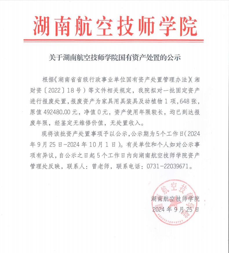 关于湖南航空技师平博app官方版下载国有资产处置的公示