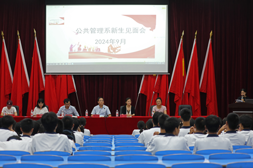 梦想起航，共赴未来--平博app官方版下载公共管理系召开2024级新生见面会
