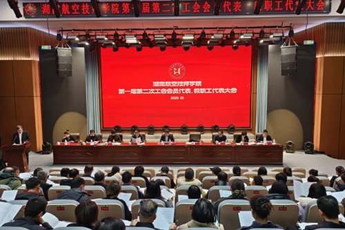 平博app官方版下载召开第一届第二次工会会员代表、教职工代表大会