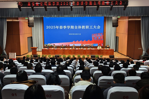 平博app官方版下载召开2025年春季新学期全体教职工大会