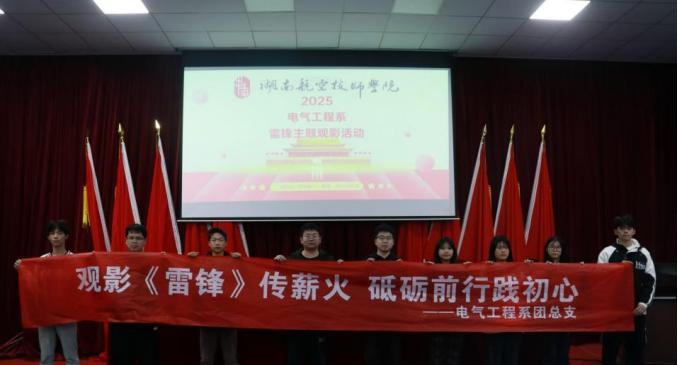 平博app官方版下载电气工程系开展“雷锋精神永流传”主题观影活动