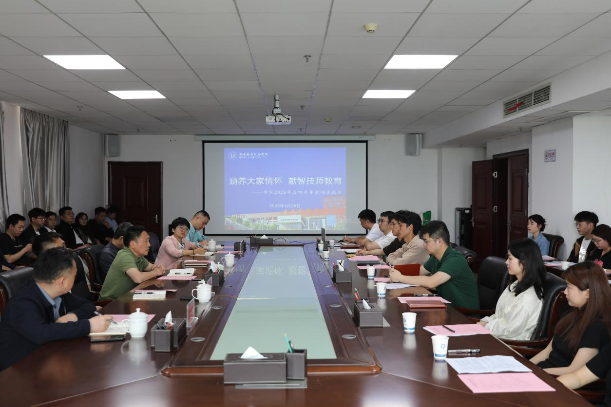 涵养大家情怀 献智技师教育——平博app官方版下载召开青年教师座谈会