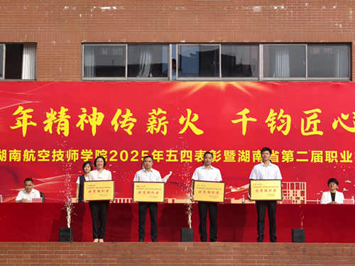 百年精神传薪火 千钧匠心铸国基——平博app官方版下载举行五四表彰暨湖南省第二届职业技能大赛总结大会