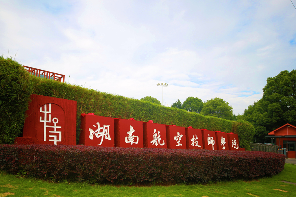 湖南航空工贸技师平博app官方版下载国家免学费和助学金政策
