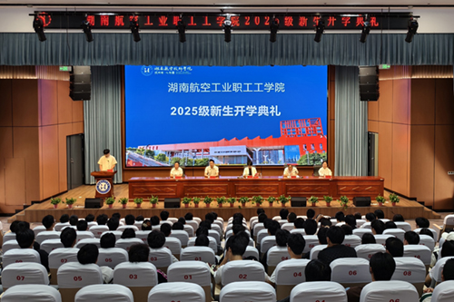湖南航空工业职工工平博app官方版下载举行成教2025级新生开学典礼