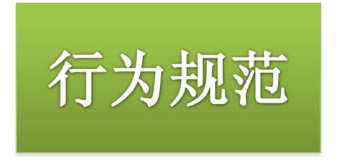 平博app官方版下载师生日常行为规范（2015修订版）