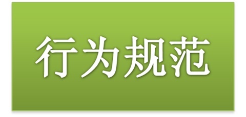 平博app官方版下载师生日常行为规范（2015修订版）