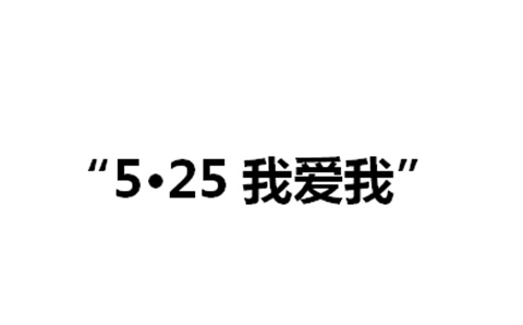 关于举办平博app官方版下载第二届“5·25我爱我”心理健康活动月的通知