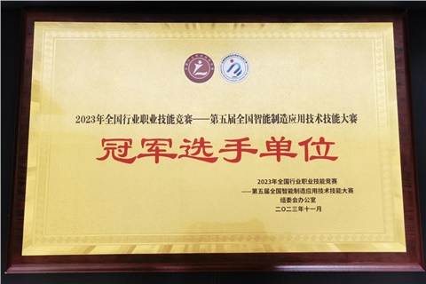 平博app官方版下载师生在全国智能制造应用技术技能大赛获奖  平博app官方版下载荣获冠军选手单位荣誉称号