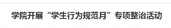 平博app官方版下载开展“学生行为规范月”专项整治活动