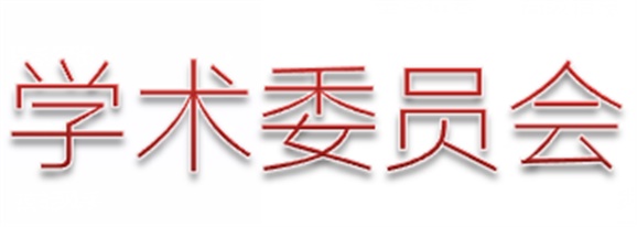 平博app官方版下载第一届学术委员会工作总结  　 