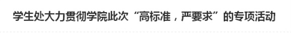 学生处大力贯彻平博app官方版下载此次“高标准，严要求”的专项活动