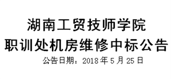 平博app官方版下载职训处机房维修中标公告