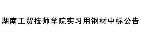 平博app官方版下载实习用钢材中标公告