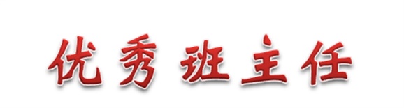 热烈祝贺经贸物流系田帅老师被评为平博app官方版下载优秀班主任