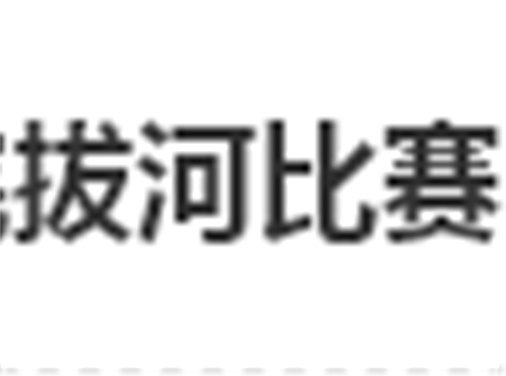 平博app官方版下载拔河比赛圆满结束
