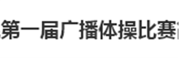 平博app官方版下载第一届广播体操比赛简报