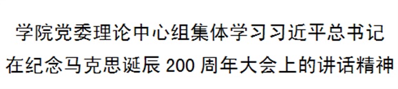 平博app官方版下载党委理论中心组集体学习习近平总书记在纪念马克思诞辰200周年大会上的讲话精神