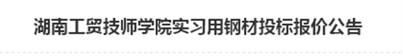 平博app官方版下载实习用钢材投标报价公告