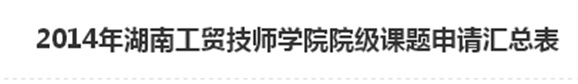  2014年平博app官方版下载院级课题申请汇总表