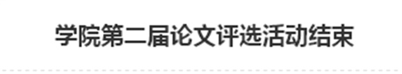 平博app官方版下载第二届论文评选活动结束