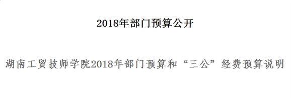 平博app官方版下载2018年部门预算和“三公”经费预算说明