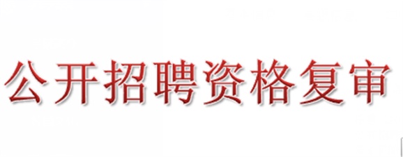 2018年平博app官方版下载公开招聘资格复审的公告