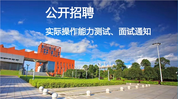 平博app官方版下载2018年公开招聘工作人员实际操作能力测试和面试的通知