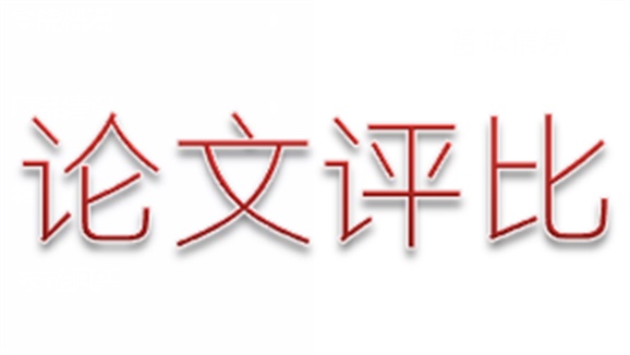 平博app官方版下载第三届论文评选活动顺利结束