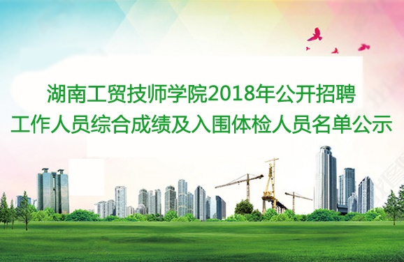 平博app官方版下载2018年公开招聘工作人员综合成绩及入围体检人员名单公示