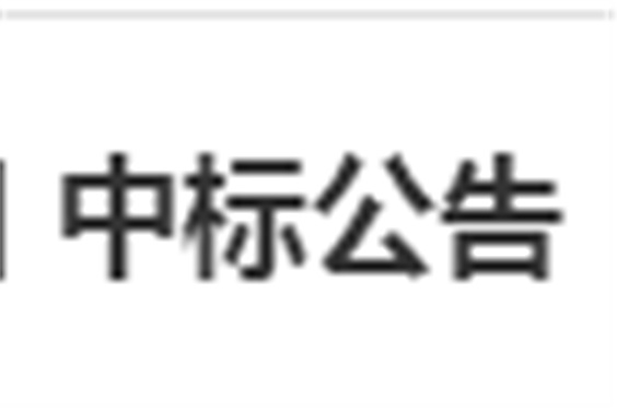 平博app官方版下载电子借阅机采购项目 中标公告