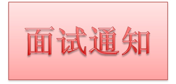 平博app官方版下载2018年公开招聘工作人员实际操作能力测试和面试的通知
