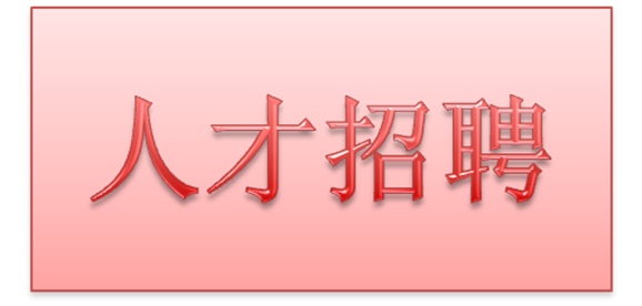 平博app官方版下载2018年公开招聘拟聘用人员公示