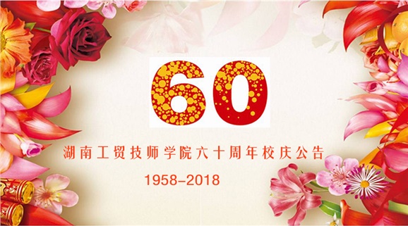 平博app官方版下载60周年校庆公告